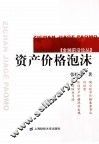资产价格泡沫 封面
