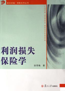 利润损失保险学 封面