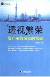 透视繁荣  资产重估深处的忧虑 封面