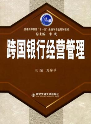 跨国银行经营管理 封面