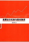 股票定价机制与股权融资 封面