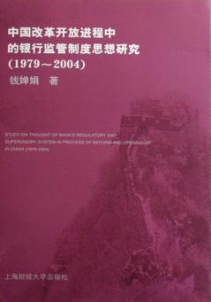 中国改革开放进程中的银行监管制度思想研究  1979-2004 封面