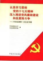 认真学习贯彻党的十七大精神  深入推进党风廉政建设和反腐败斗争  中央纪委第一次全会专辑 封面