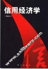 信用经济学 封面