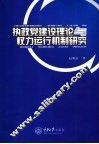 执政党建设理论与权力运行机制研究 封面