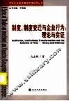 制度、制度变迁与企业行为  理念与实证 封面