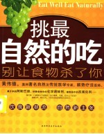 挑最自然的吃  别让食物杀了你 封面