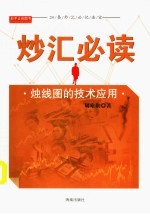炒汇必读：烛线图的技术应用 封面