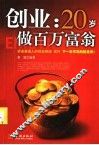 创业  20岁做百万富翁 封面