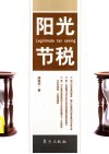 阳光节税 封面