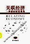关联经济 一种新的财富视角 a new prespective of fortune 封面