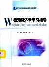 高等财经院校精品课程系列教材  微观经济学学习指导 封面