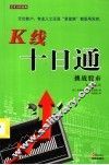 挑战股市：K线十日通 最新修订版 封面