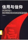 信用与信仰  复制的文明：信用与信仰是如何互相发现价值的 封面