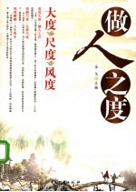 做人之度  大度尺度风度 封面