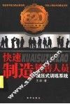 快速制造销售人员 封面