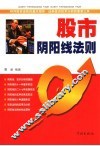 股市阴阳线法则 封面