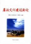 廉政文化建设新论 电子书封面