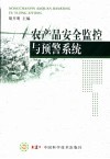 农产品安全监控与预警系统 封面