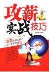 攻薪实战技巧  赢到高薪的技巧走出加薪的盲区 封面