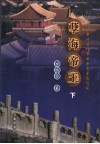 孽海帝王：中国历代专制帝王罪恶纪实  下 封面