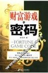 财富游戏的密码 封面