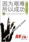 因为艰难所以成功  名人的成功与失败 封面