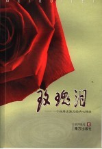 玫瑰泪  一个纯真女孩儿的内心独白 封面