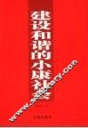 建设和谐的小康社会 封面