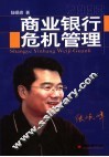 商业银行危机管理 封面
