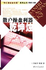 散户操盘离奇  乾坤烛 封面