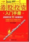 港股投资入门手册 封面