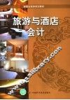 旅游与酒店会计 封面