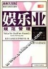 娱乐业规范管理  最新实用版 封面