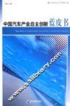 中国汽车产业自主创新蓝皮书 封面
