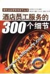 酒店员工服务的300个细节 封面