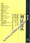 刑法论丛  第12卷 封面