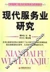 现代服务业研究 封面