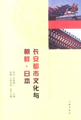 长安都市文化与朝鲜·日本 封面