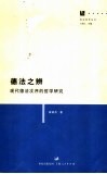 德法之辨  现代德法次序的哲学研究 封面