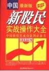 中国新股民实战操作大全  中国新股民成功获利必备书  最新版 封面