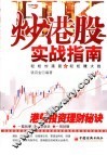 炒港股实战指南 封面