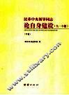 民革中央领导同志论自身建设  下 封面