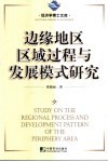 边缘地区区域过程与发展模式研究 封面