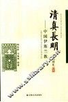 清真长明  中国伊斯兰教 封面
