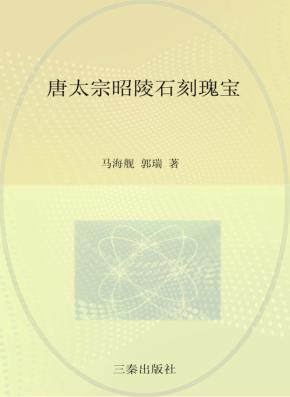 唐太宗昭陵石刻瑰宝 封面