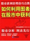 如何利用图表在股市中获利 封面