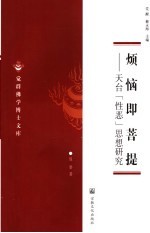 烦恼即菩提：天台“性恶”思想研究 封面