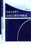 社会化背景下高校后勤管理概论 封面