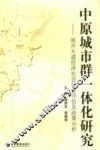中原城市群一体化研究  郑开大道经济社会效益评估及政策分析 封面